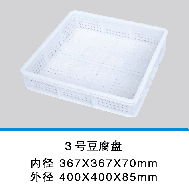 1新_3号豆腐盘